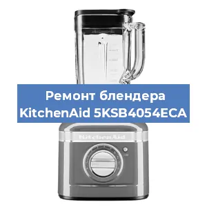 Замена щеток на блендере KitchenAid 5KSB4054ECA в Волгограде